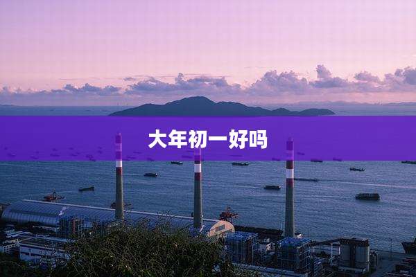 大年初一好吗