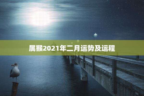 属猴2021年二月运势及运程