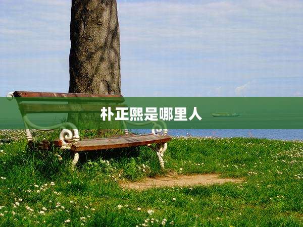 朴正熙是哪里人