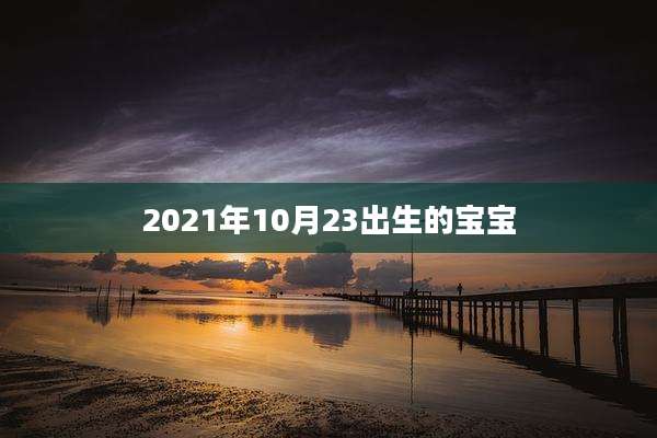 2021年10月23出生的宝宝
