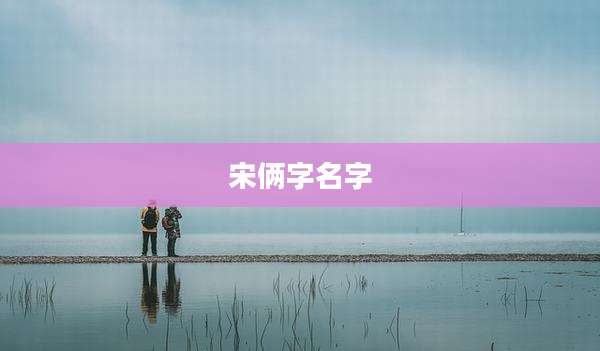 宋俩字名字