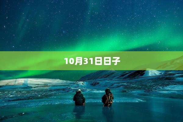 10月31日日子