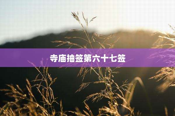 寺庙抽签第六十七签