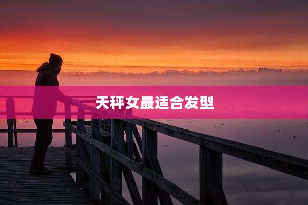 天秤女最适合发型