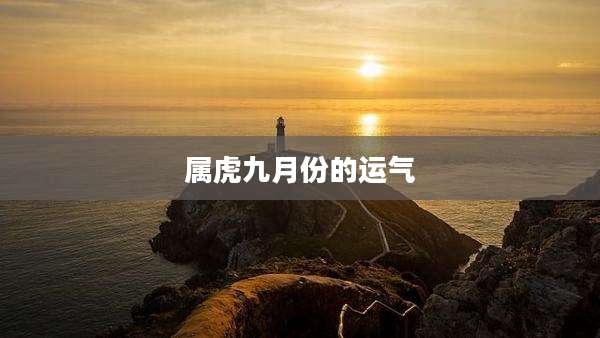 属虎九月份的运气