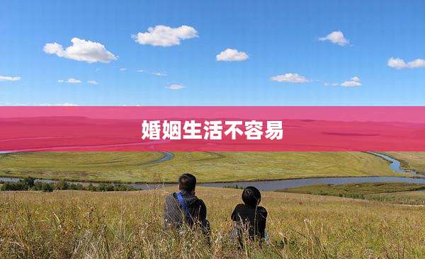 婚姻生活不容易