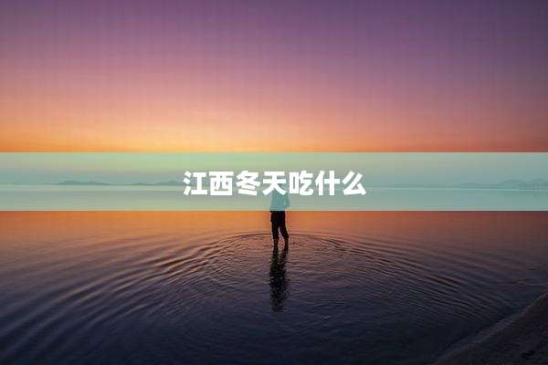 江西冬天吃什么