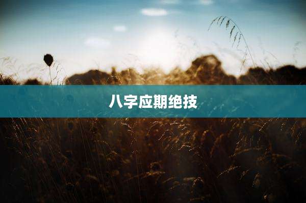 八字应期绝技