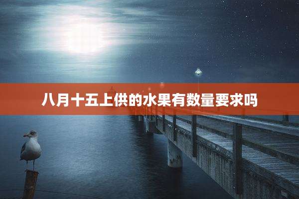 八月十五上供的水果有数量要求吗