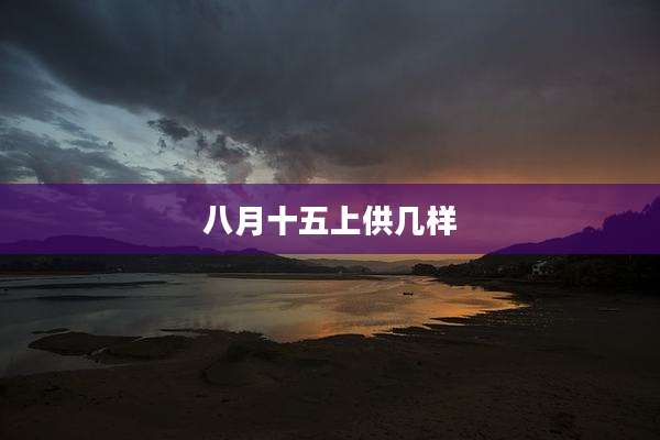 八月十五上供几样