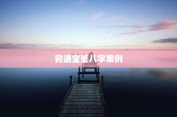 穷通宝鉴八字案例