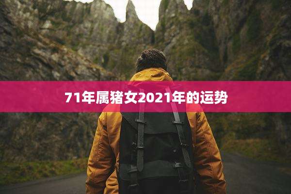 71年属猪女2021年的运势