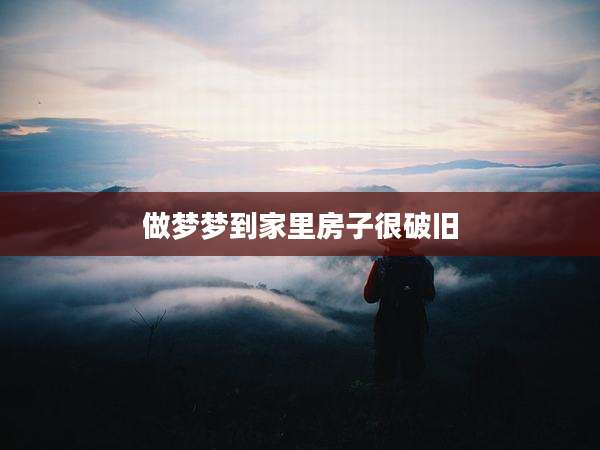 做梦梦到家里房子很破旧