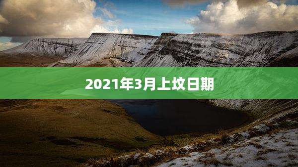 2021年3月上坟日期