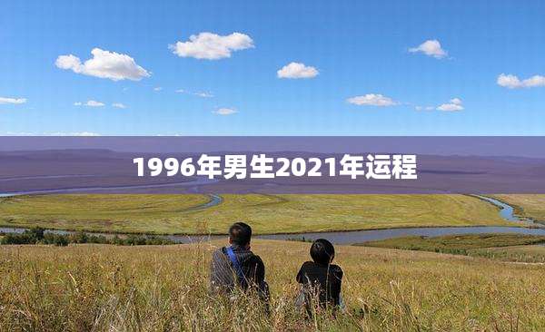 1996年男生2021年运程