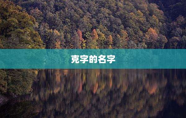 克字的名字