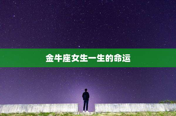 金牛座女生一生的命运