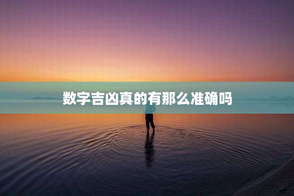 数字吉凶真的有那么准确吗