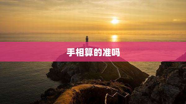 手相算的准吗