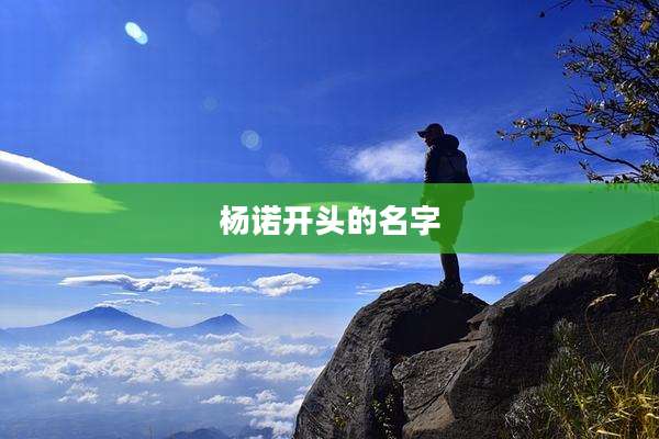 杨诺开头的名字