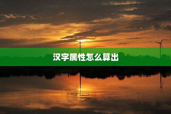 汉字属性怎么算出