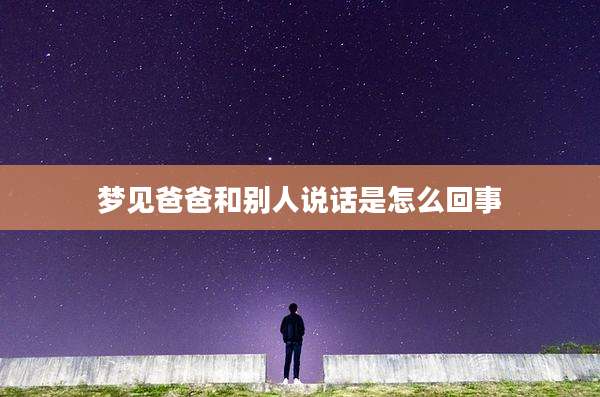 梦见爸爸和别人说话是怎么回事