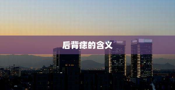 后背痣的含义