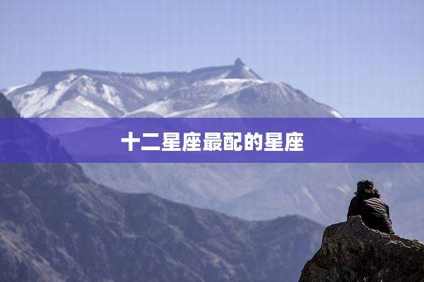 十二星座最配的星座