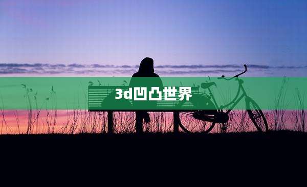 3d凹凸世界
