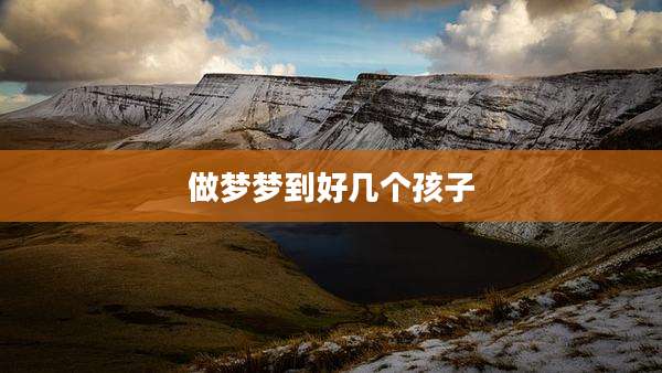 做梦梦到好几个孩子