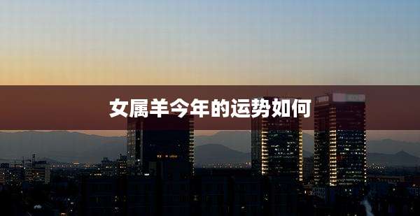 女属羊今年的运势如何