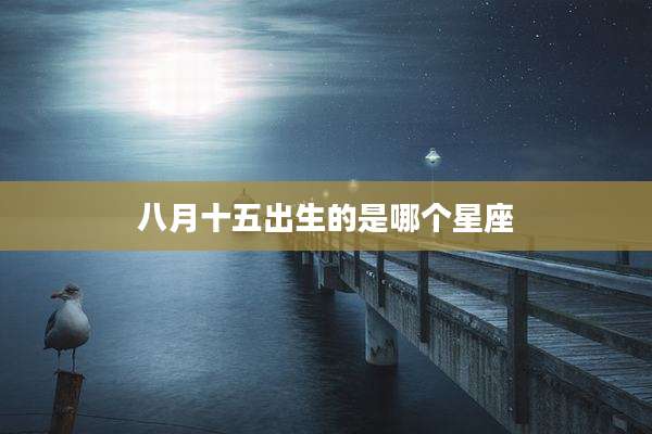 八月十五出生的是哪个星座