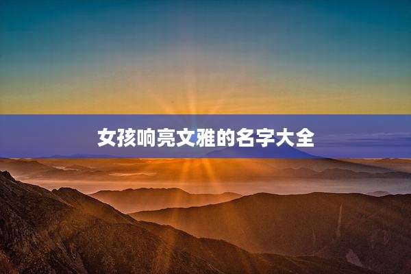 女孩响亮文雅的名字大全