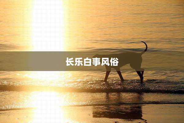 长乐白事风俗
