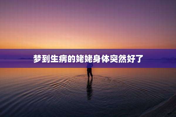 梦到生病的姥姥身体突然好了