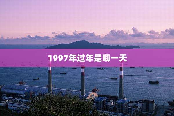 1997年过年是哪一天