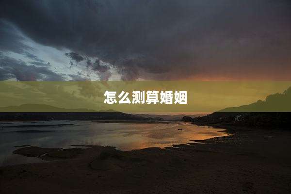 怎么测算婚姻