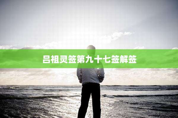 吕祖灵签第九十七签解签