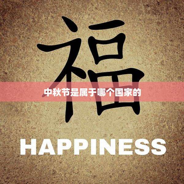 中秋节是属于哪个国家的