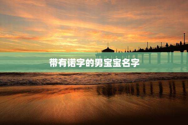 带有诺字的男宝宝名字