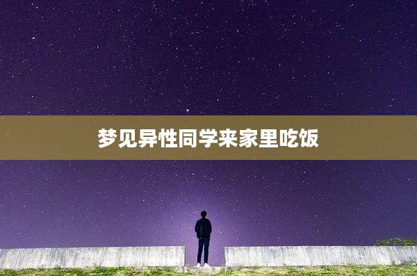 梦见异性同学来家里吃饭