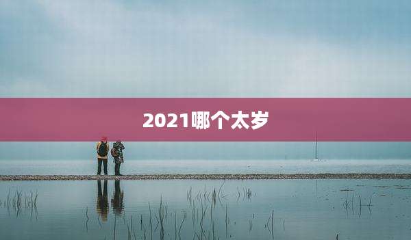 2021哪个太岁