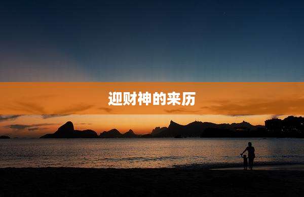 迎财神的来历