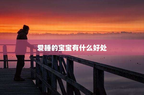 爱睡的宝宝有什么好处