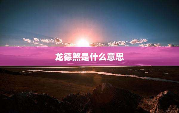 龙德煞是什么意思