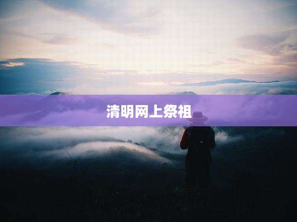清明网上祭祖