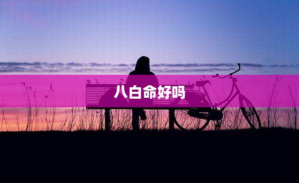 八白命好吗