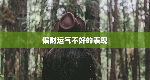 偏财运气不好的表现