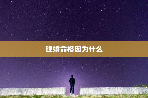 晚婚命格因为什么
