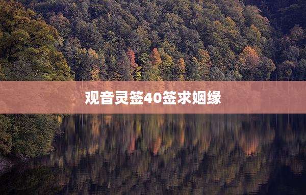 观音灵签40签求姻缘